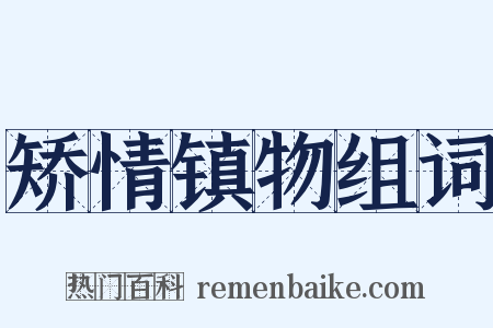 矫情镇物组词是什么意思的图片